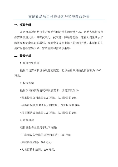 富硒食品项目投资计划与经济效益分析