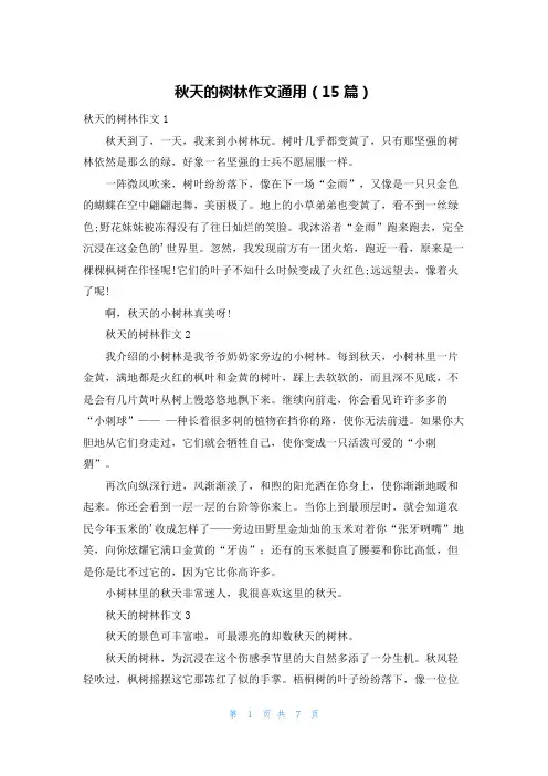 秋天的树林作文通用(15篇)