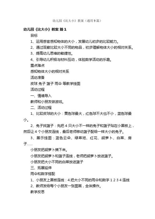 幼儿园《比大小》教案（通用9篇）
