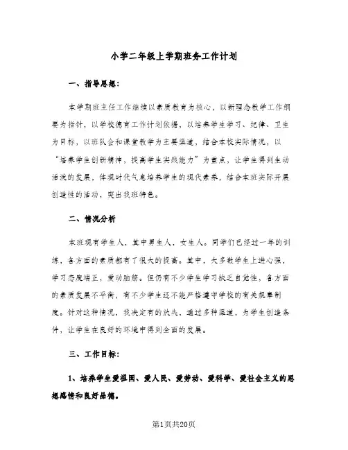 小学二年级上学期班务工作计划(三篇)