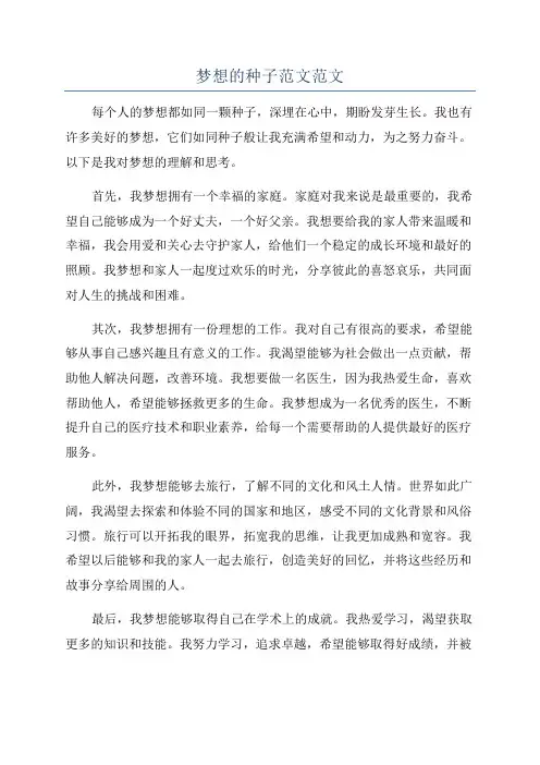 梦想的种子范文范文