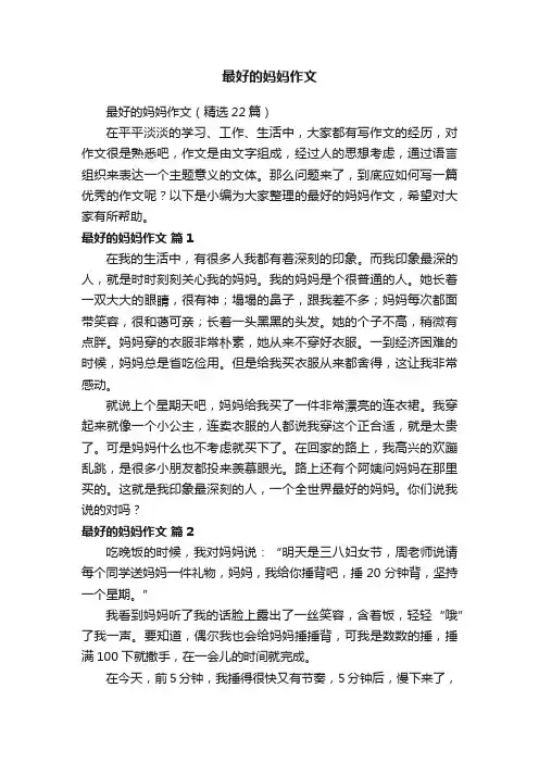 最好的妈妈作文（精选22篇）