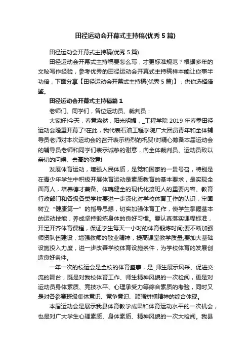 田径运动会开幕式主持稿（优秀5篇）