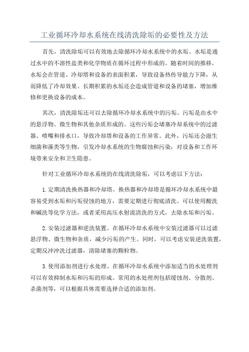 工业循环冷却水系统在线清洗除垢的必要性及方法