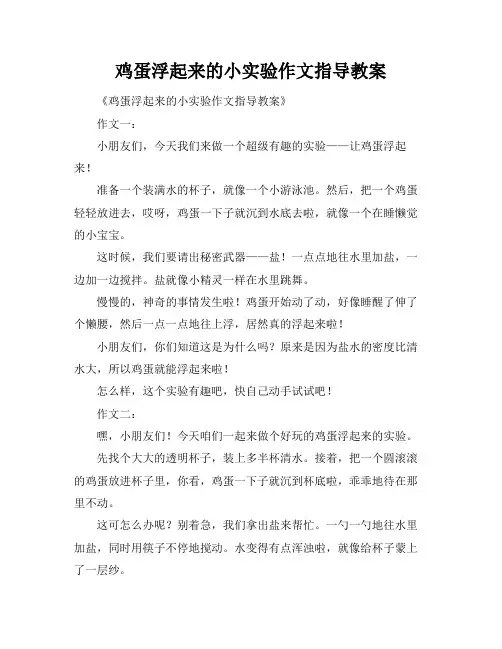 鸡蛋浮起来的小实验作文指导教案