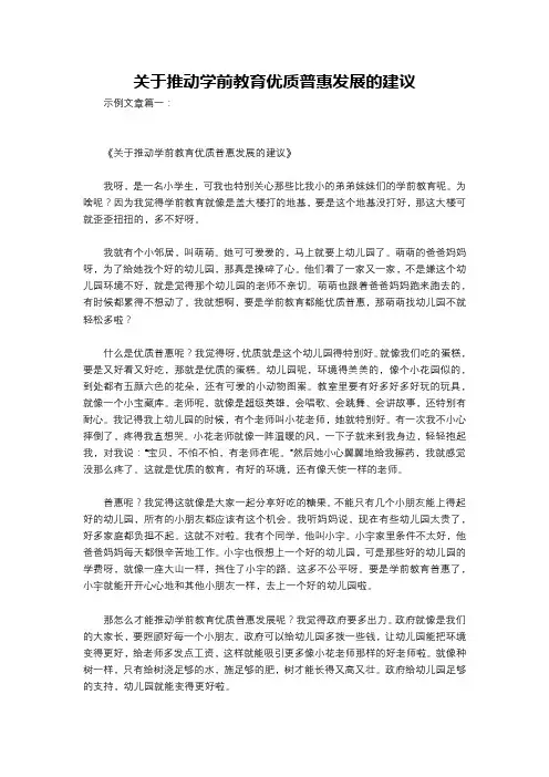 关于推动学前教育优质普惠发展的建议
