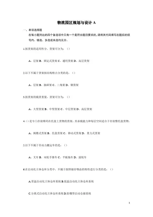 物流园区规划与设计 模拟试题与答案汇编