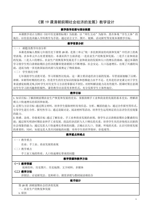 部编七年级历史下册教案第19课 清朝前期社会经济的发展