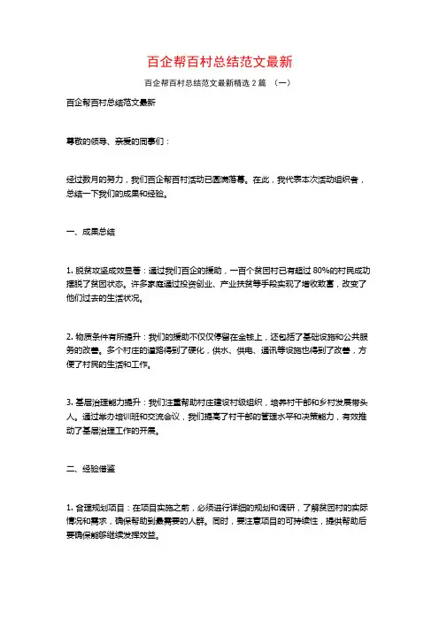 百企帮百村总结范文最新2篇
