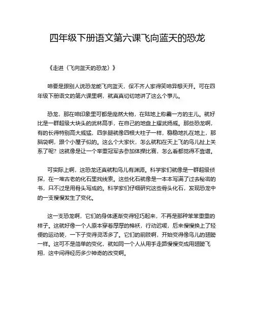 四年级下册语文第六课飞向蓝天的恐龙