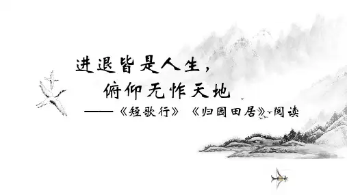 7.《短歌行》《归园田居(其一)》课件(共26张PPT)统编版高中语文必修上册