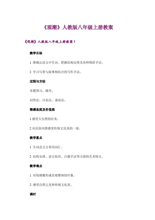 《观潮》人教版八年级上册教案
