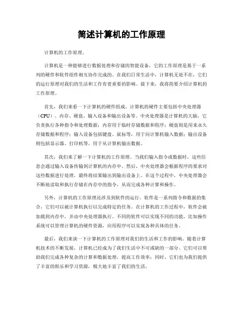 简述计算机的工作原理