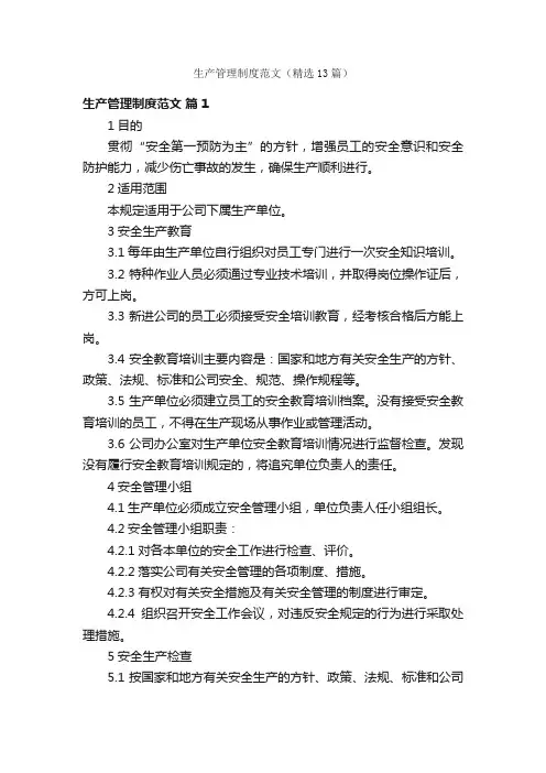 生产管理制度范文（精选13篇）