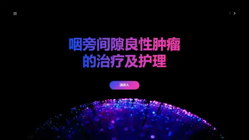 咽旁间隙良性肿瘤的治疗及护理 (2)