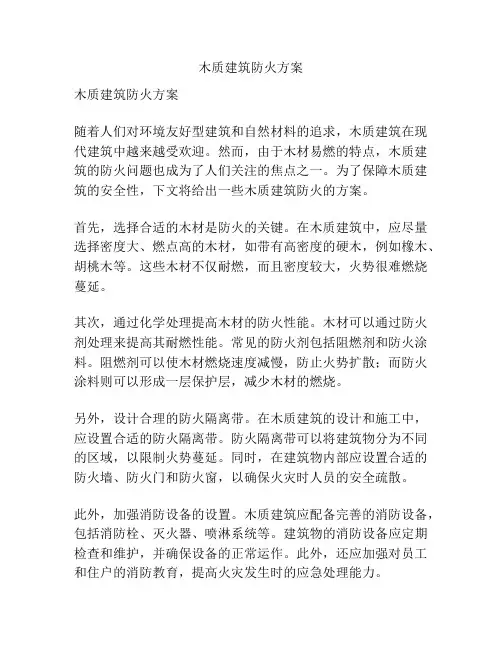 木质建筑防火方案