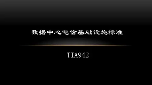 TIA-942标准简介