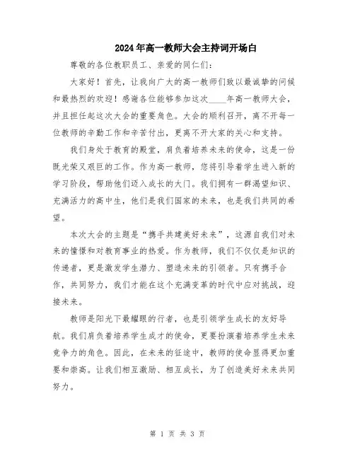 2024年高一教师大会主持词开场白