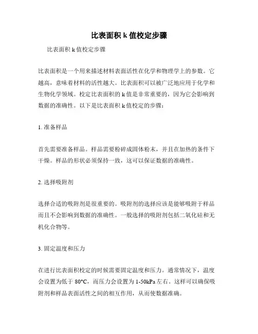 比表面积k值校定步骤
