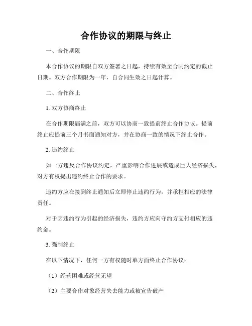 合作协议的期限与终止