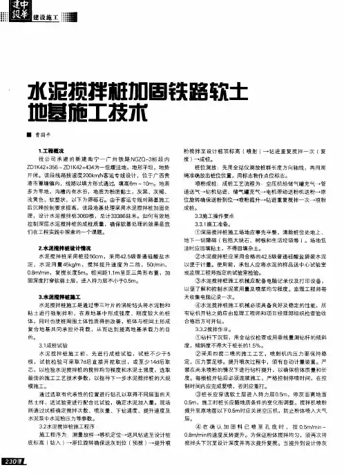 水泥搅拌桩加固铁路软土地基施工技术