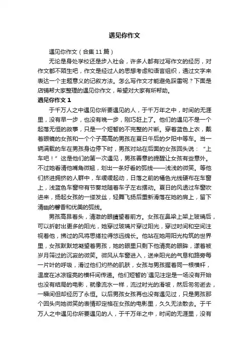 遇见你作文