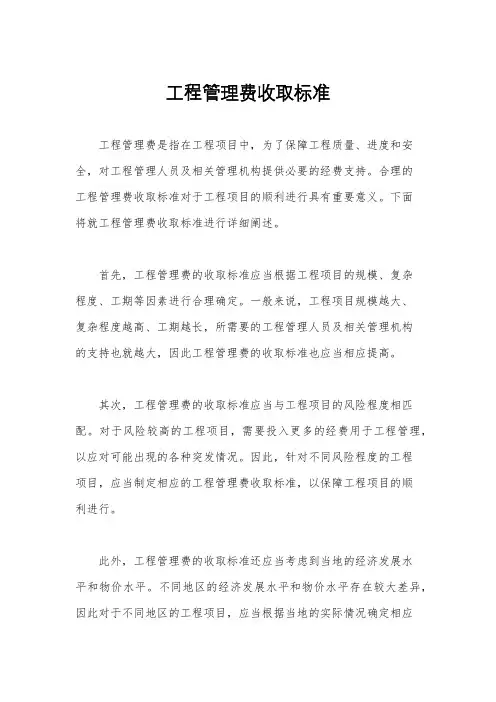 工程管理费收取标准