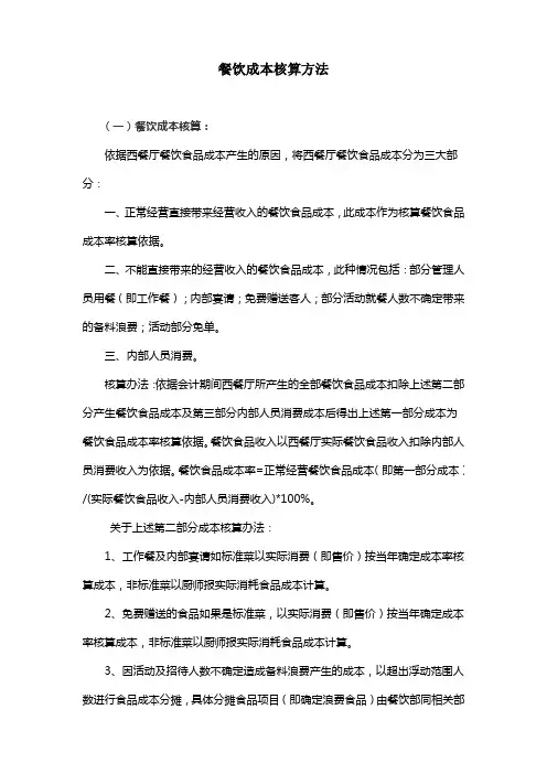 餐饮成本核算方案