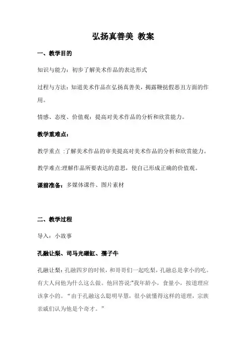 人教版 初中美术 八年级下册 第一单元 2.弘扬真善美