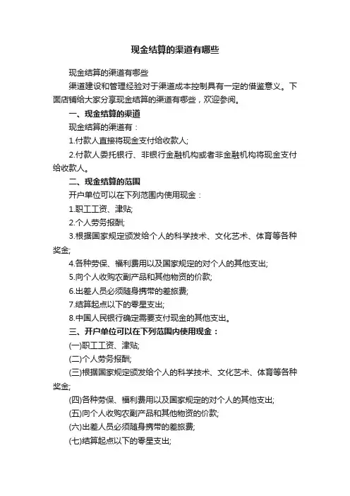 现金结算的渠道有哪些