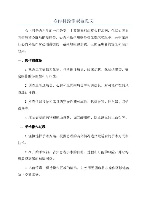 心内科操作规范范文