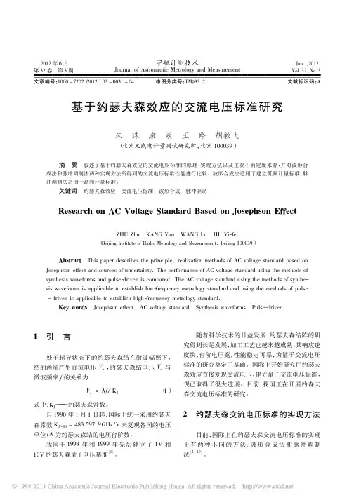 基于约瑟夫森效应的交流电压标准研究_朱珠