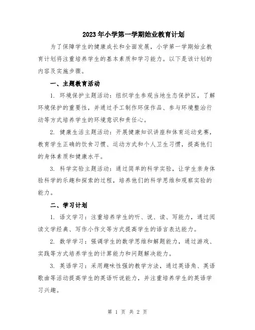 2023年小学第一学期始业教育计划