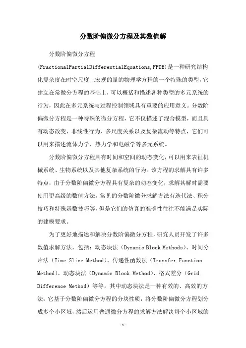 分数阶偏微分方程及其数值解