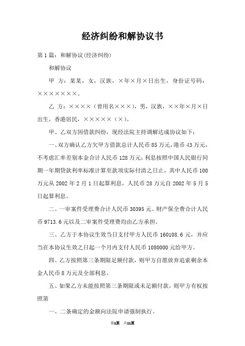 经济纠纷和解协议书