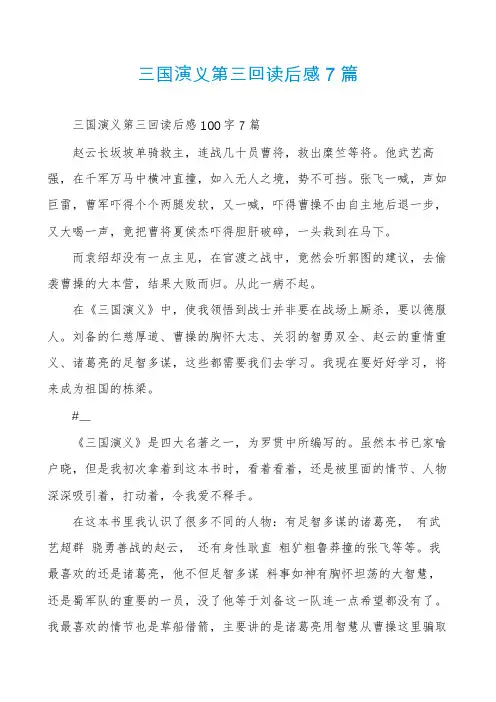 三国演义第三回读后感7篇