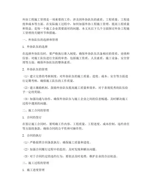 外协工程施工管理