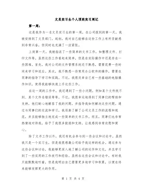 文员实习生个人顶岗实习周记