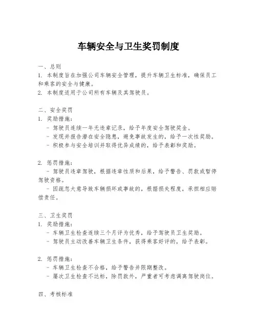 车辆安全与卫生奖罚制度