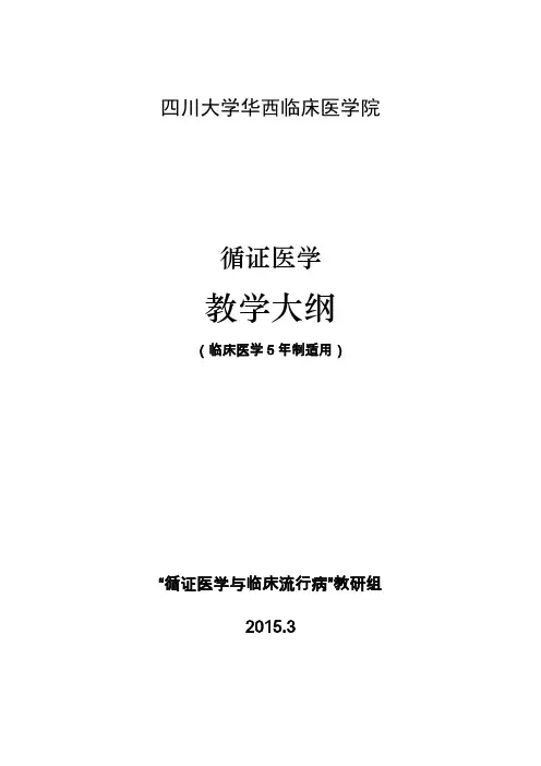 《循证医学》教学大纲