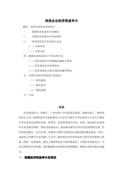 浅谈企业经济效益审计 2