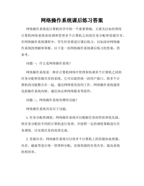 网络操作系统课后练习答案