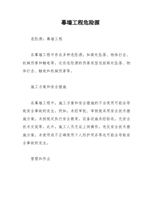 幕墙工程危险源