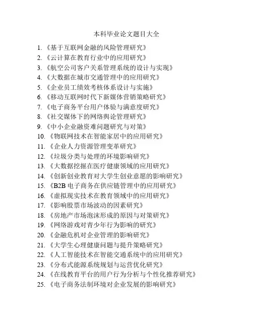 本科毕业论文题目大全