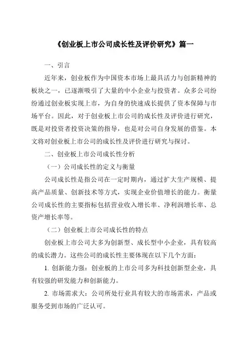 《2024年创业板上市公司成长性及评价研究》范文