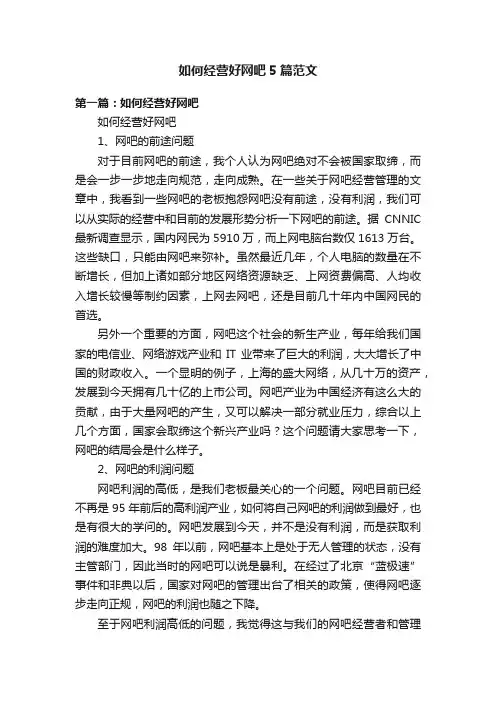 如何经营好网吧5篇范文