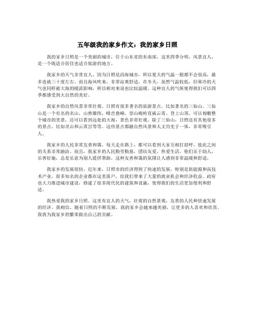 五年级我的家乡作文：我的家乡日照