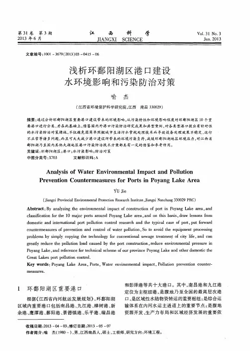 浅析环鄱阳湖区港口建设水环境影响和污染防治对策