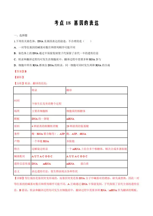 考点18 基因的表达-2020年衔接教材新高三一轮复习生物(解析版)