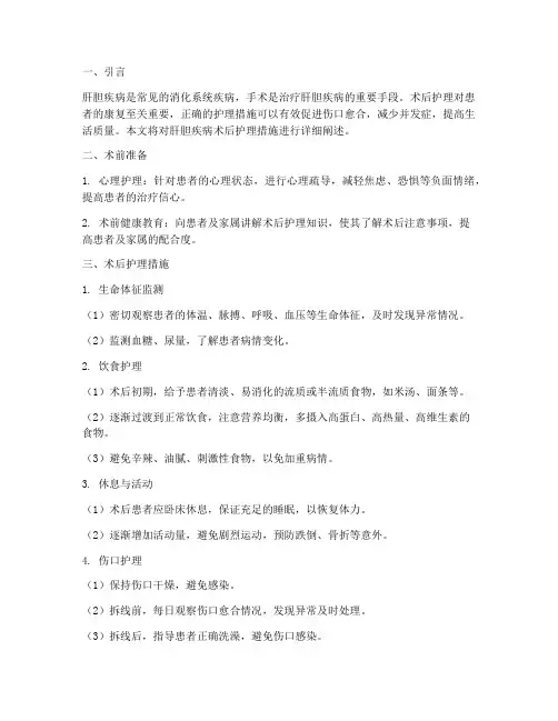 肝胆疾病术后护理措施